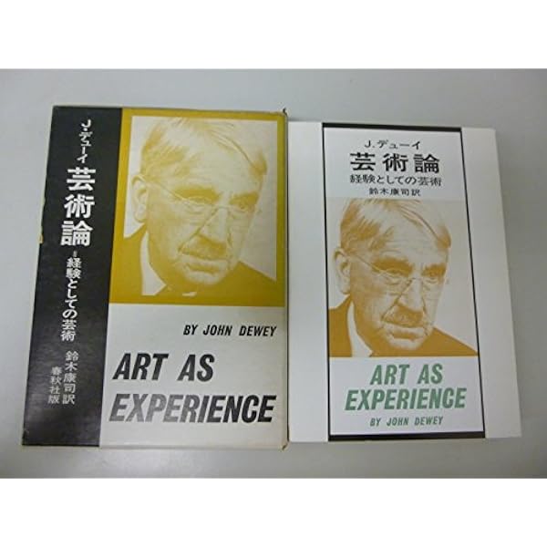 デューイ=ミード著作集12経験としての芸術 | ジョン デューイ, 河村 望
